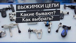 Выжимки цепи велосипеда. Какие бывают и как выбрать