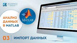 Анализ данных в MATLAB: 03. Импорт данных