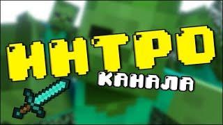 МИСТЕР СЛАВА - ИНТРО КАНАЛА | CHANNEL INTRO