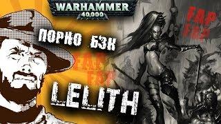 Былинный сказ | Warhammer 40k | ПОРНО БЭК | Lelith Hesperax