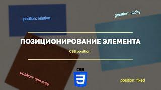 Позиционирование элементов с помощью css position