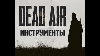 ГДЕ НАЙТИ ВСЕ ИНСТРУМЕНТЫ В сталкер Dead Air