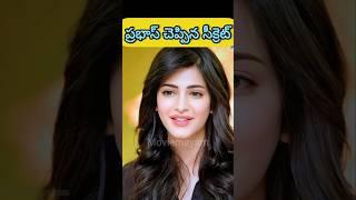 ప్రభాస్ నాకు చెప్పిన సీక్రెట్ #prabhas #rebelstarprabhas #shrutihaasan #trending #viralvideo #shorts