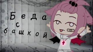 Клип•Беда с башкой{gacha club}