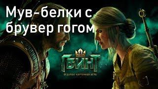 Гвинт Homecoming. Гайд Мув белки с Брувер Гоогом 1.0.0.15