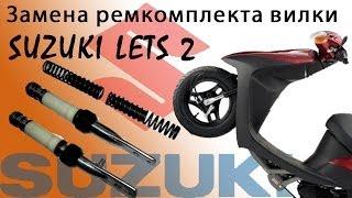 СВОИМИ РУКАМИ: Замена ремкомплекта вилки на Suzuki Lets 2