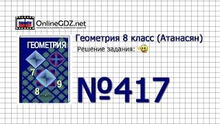 Задание № 417 — Геометрия 8 класс (Атанасян)