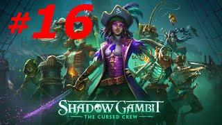 #16 ► КОД КУМКВАТ ► SHADOW GAMBIT: THE CURSED CREW(4K 60 FPS)МАКСИМАЛЬНАЯ СЛОЖНОСТЬ