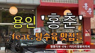 179 홍춘 (용인시 죽전) 중식맛집 리뷰 feat. 다양한 탕수육 맛집들 by 키다리짬뽕아저씨