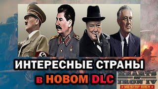 ТОП 5 САМЫХ ИНТЕРЕСНЫХ СТРАН в HOI4:No Step Back