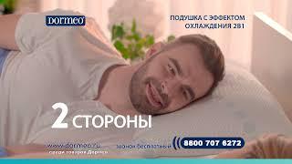 Подушка с эффектом охлаждения Dormeo 2 в 1