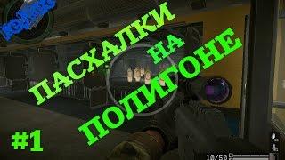 WARFACE: Пасхалки на Складе