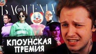 БЛОГЕМА - КЛОУНСКАЯ ПРЕМИЯ БЛОГЕРОВ // РЕАКЦИЯ СТИНТА // ДЕФ БРАТИШКИНА