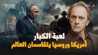 بوتين وترامب يقسمان العالم سراً.. وأوكرانيا البداية /د. مأمون علواني - المفتاح