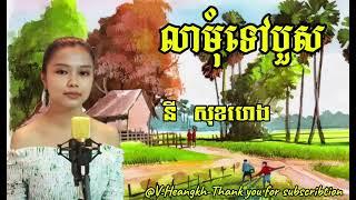 #លាមុំទៅបួស-#នីសុខហេង/#LeaMomTovBuos-#NySokhHeng.