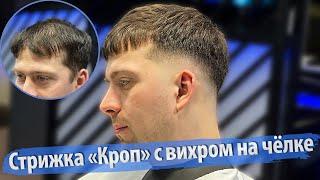 Мужская стрижка | Кроп | Crop | Fade | Фейд | Барбер | Barber | Обучение мужским стрижкам |