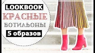 ТРЕНДЫ ОБУВИ - КРАСНЫЕ БОТИЛЬОНЫ ЛУКБУК/LOOKBOOK = 5 ОБРАЗОВ