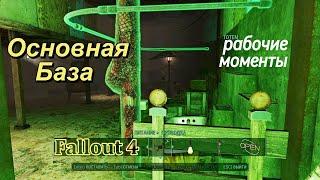 Fallout 4.Основная База - Рабочие моменты(Home Plate/No Mods).