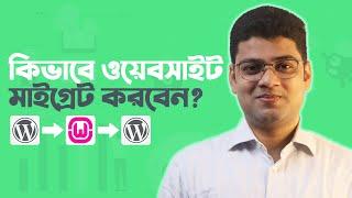 কিভাবে wordpress website manually migrate করবেন?