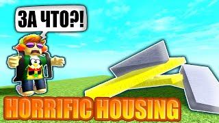 ЭТА ИГРЕ МЕНЯ НЕНАВИДИТ! HORRIFIC HOUSING ROBLOX