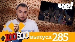 +100500 | Выпуск 285 | Новый сезон на телеканале Че!