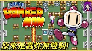 【Root】原來是轟炸無雙啊! (超級轟炸超人 / Super Bomberman / ボンバーマン)【阿赤】【SFC / SNES】