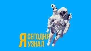 Сегодня я узнал / Выпуск #06