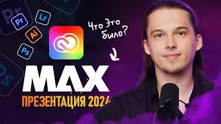 ADOBE MAX 2024 - Это Было Странно | Обзор Новинок