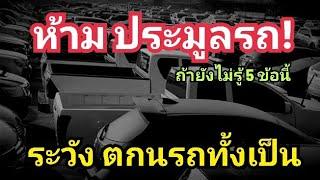 ห้าม ประมูลรถ เด็ดขาด ถ้ายังไม่รู้ 5 เรื่องนี้ / 5 ความรู้เบื้องต้น ต้องรู้ ก่อน ประมูลรถ