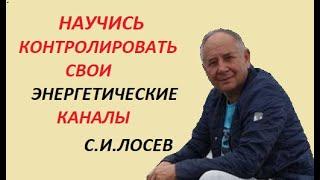 ОЧИЩАЕМ ЭНЕРГЕТИЧЕСКИЕ КАНАЛЫ СО СТАНИСЛАВОМ ЛОСЕВЫМ#безлогичныйметод #духовныйметод