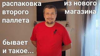 Распаковка второго паллета из нового магазина. Выгода???