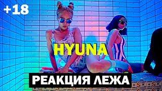 РЕАКЦИЯ НА К-ПОП ЛЕЖА - HYUNA(현아) - '잘나가서 그래 (Feat. 정일훈 Of BTOB)' (Roll Deep)