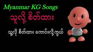 How to Sing Myanmar KG Songs သူလို့ စိတ်ထား with Correct Pronunciation