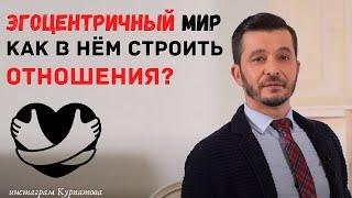 Эгоцентричный мир и идеальный партнёр | Андрей Курпатов | Шаг за шагом