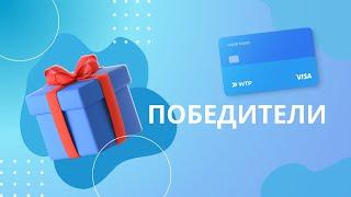 Победители розыгрыша бесплатных виртуальных карт Wanttopay!