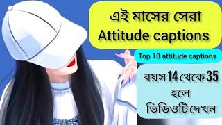 Attitude captions।facebook attitude captions। motivational quotes in bengali।new fb attitude caption