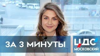 ЖК ЦДС МОСКОВСКИЙ : обзор новостройки за 3 минуты