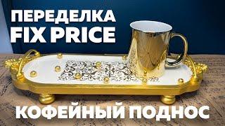 ПЕРЕДЕЛКА ФИКС ПРАЙС | КОФЕЙНЫЙ ПОДНОС | DIY