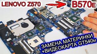 ЗАМЕНА МАТЕРИНСКОЙ ПЛАТЫ НА НОУТБУКЕ LENOVO b570e НА БОЛЕЕ МОЩНУЮ ОТ Z570