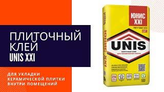 Клей для плитки Unis XXI