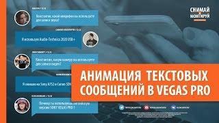 Анимация текстовых сообщений в VEGAS PRO