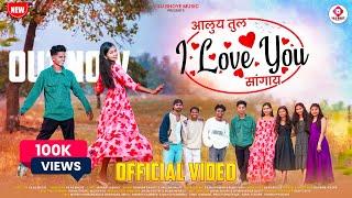 आलुय तुल I LOVE YOU सांगाय || I LOVE YOU Tul Sangay || Darshna Zirva Mahesh Umbersada || Vilas Bhoye