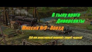 В тылу врага: Диверсанты - Прохождение - Поезд (№9).