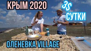 Оленевка Village Автокемпинг/Дешевый Крым/Крым 2020 Цены