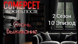 Прохождение ВЫЖИТЬ В СОМЕРСЕТ / 2 Сезон. 10 Эпизод "Новый неизвестный".