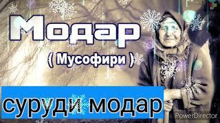 Модар Бобочони Амонулло Modar Bobojoni Amonullo