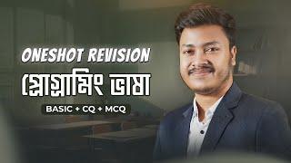 প্রোগ্রামিং ভাষা - Programing One Shot Revision Class !