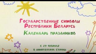 В Лиде прошла премьера фильма «Государственные символы Республики Беларусь. Календарь праздников».