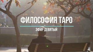 Философия Таро - эфир девятый