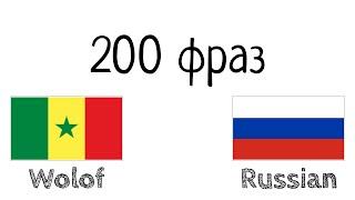 200 фраз - Волоф - Русский